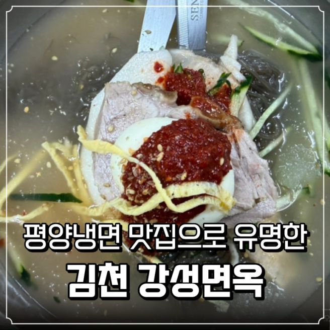 [내돈내산] 김천 점심메뉴추천 안다는 사람은 다 아는 평양냉면 맛집 │ 김천 강성면옥