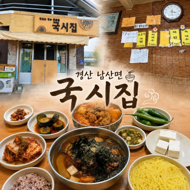 경산 로컬 국수 노포 맛집 국시집 추천