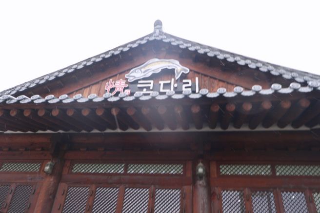 청통CC맛집 정코다리 영천 은해사점 #내돈내산 코다리 첫도전기