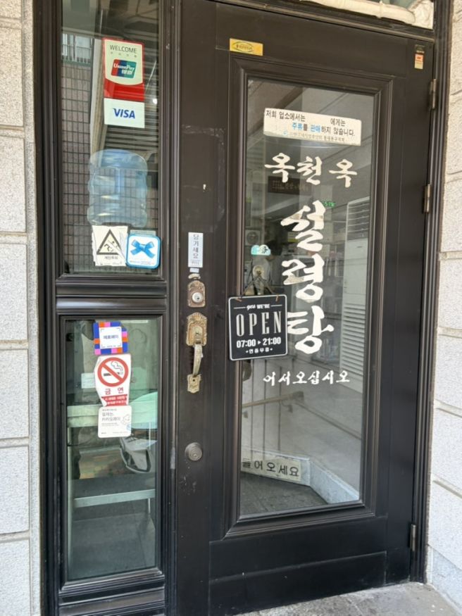 [신설동] 옥천옥, 서울에서 두번째로 오래된 설렁탕 맛집 노포