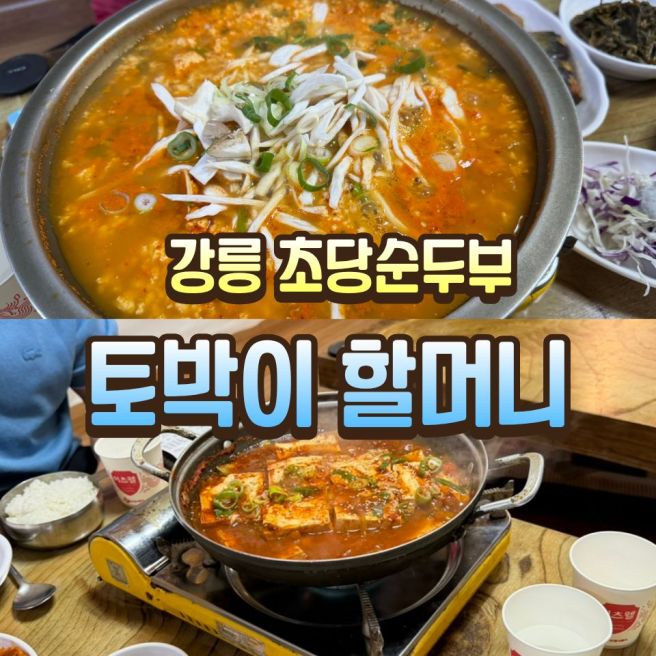 [강릉 룸식당/초당순두부맛집] 토박이할머니 순두부전골, 두부구이 추천메뉴