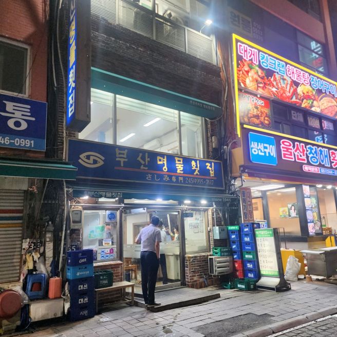 [부산 중구 남포동4가: 부산명물횟집]-부산 자갈치시장의 명물 회백반-유튜브 마리아주(250712방송)