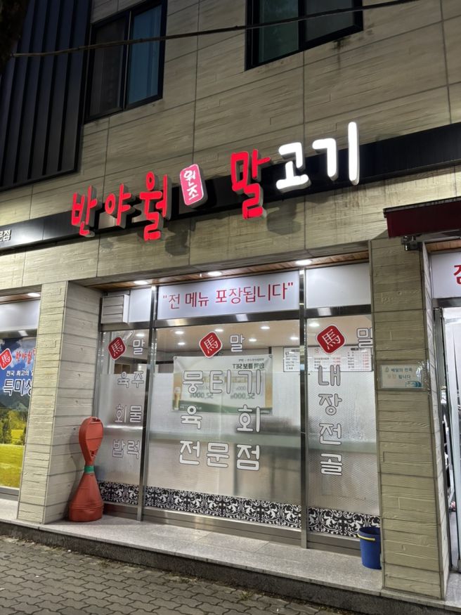 [대구 율하] 특색 있는 말고기를 맛볼 수 있는 '반야월 원조 말고기'