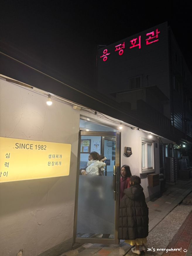 강원도 겨울 여행｜용평리조트 땡보딩, 평창 용평회관 원칼국수 찐맛집