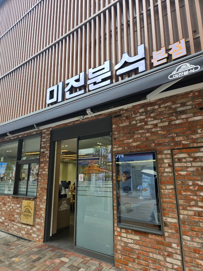 [동성로 맛집] 미진분식 본점 / 김밥 쫄면 내돈내산 중앙로 분식 맛집