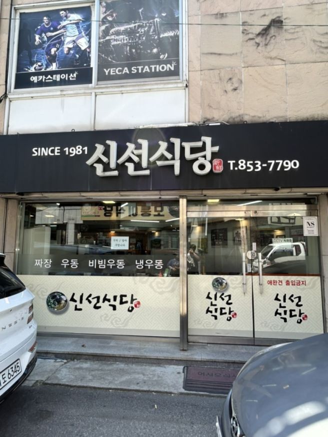 [안동 맛집]신선식당 안동 냉우동 비빔우동 맛집 주말 웨이팅
