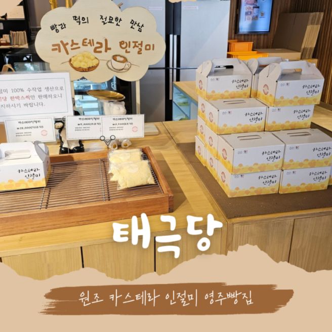 <영주> 태극당; 카스테라 인절미