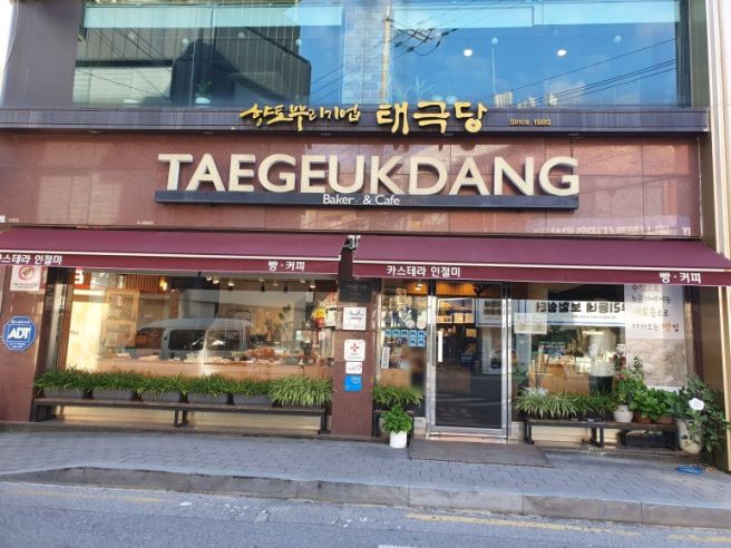 [경북/영주] 태극당 SINCE1980 카스테라 인절미(26.09.16)