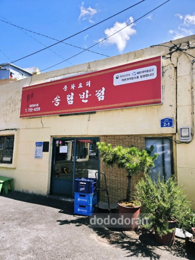 [제주 3주 여행] 70년 된 노포 제주 송림 반점