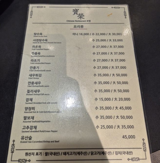 보영반점 - 다시 생각날 사천탕수육