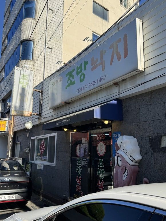 포항 | 포항 현지 찐맛집 조방낙지 낙지전골