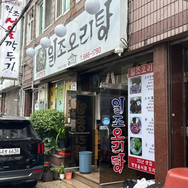 여수현지인 찐맛집 3탄 | 일조오리탕