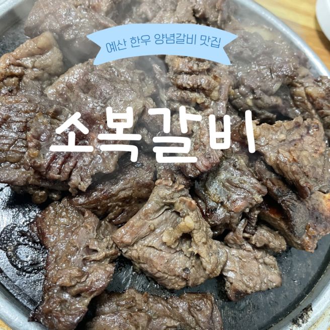 [예산 : 소복갈비] 대통령 방문 맛집 예산 한우 양념갈비 맛집