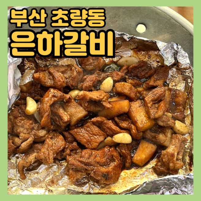 부산 동구 [은하갈비] 초량동 돼지갈비 점심 맛집 추천