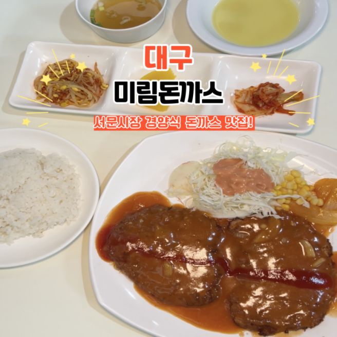 대구 서문시장 맛집 미림돈까스 노포 경양식 돈까스
