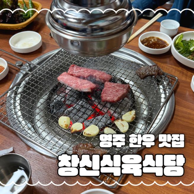 영주 한우 꽃갈비살 맛집 창신식육식당