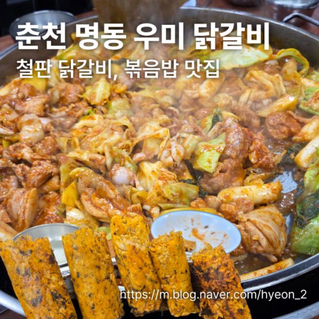 [춘천 맛집] 춘천 철판 닭갈비 맛집 명동 우미 닭갈비 추천 (+말아주는 볶음밥)