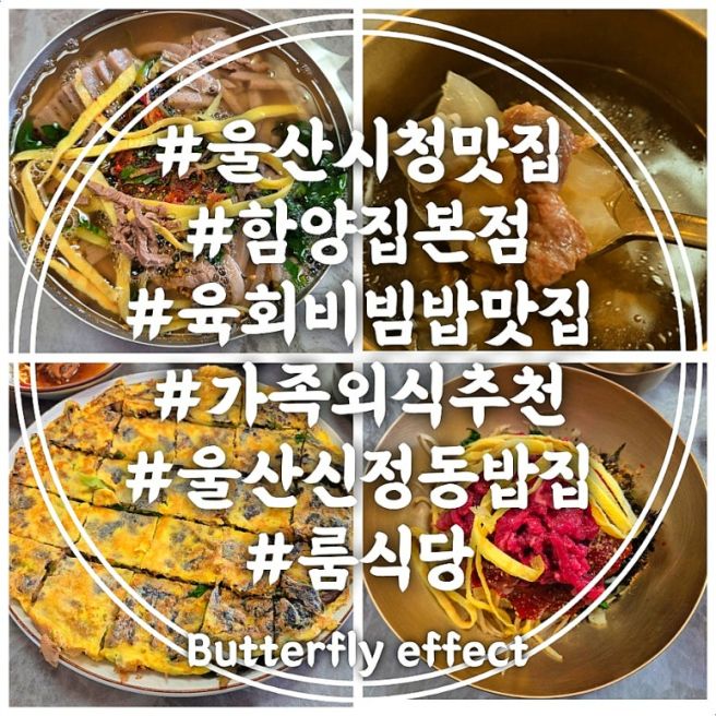 울산 시청 맛집 함양집 본점 육회비빔밥 가족 외식 메뉴