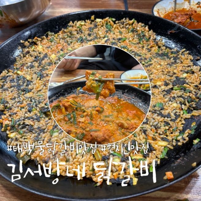 [강원/태백] 김서방네닭갈비 | 태백 물닭갈비 맛집 | 태백 현지인 맛집 추천