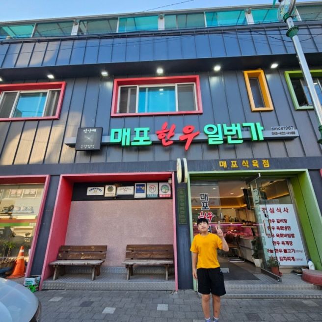 단양 매포읍 맛집 '매포한우일번가' 삼겹살 현지인추천
