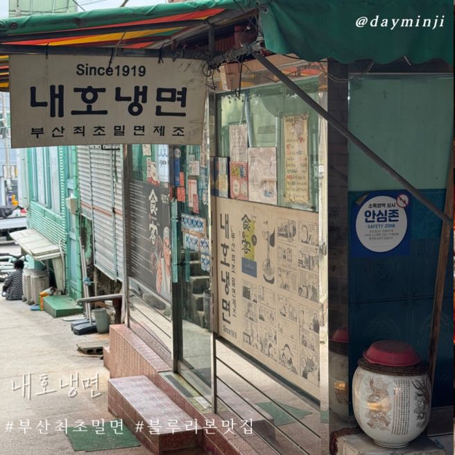 부산 블루리본맛집 부산 최초 밀면집 남구 우암동 밀면 , 내호냉면