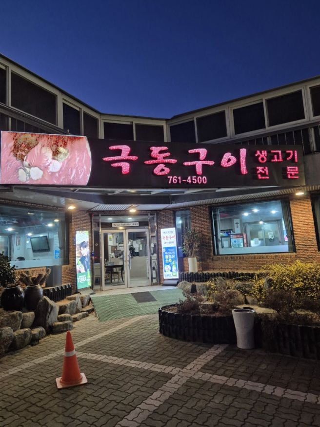 대구 들안길 생고기 맛집 극동구이 내돈내산 후기