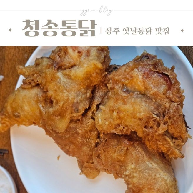 청주 옛날통닭 맛집 청송통닭 삼계탕 통닭 내돈내산