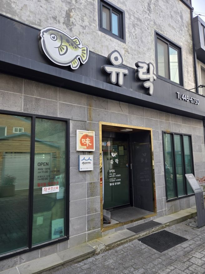 [군산 맛집] 유락식당 - 아구찜 (FEAT. 내돈내산)