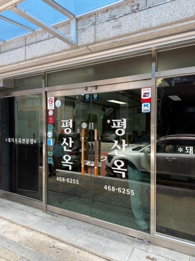 부산 초량 맛집 평산옥 미쉐린 선정 수육 국수 맛집