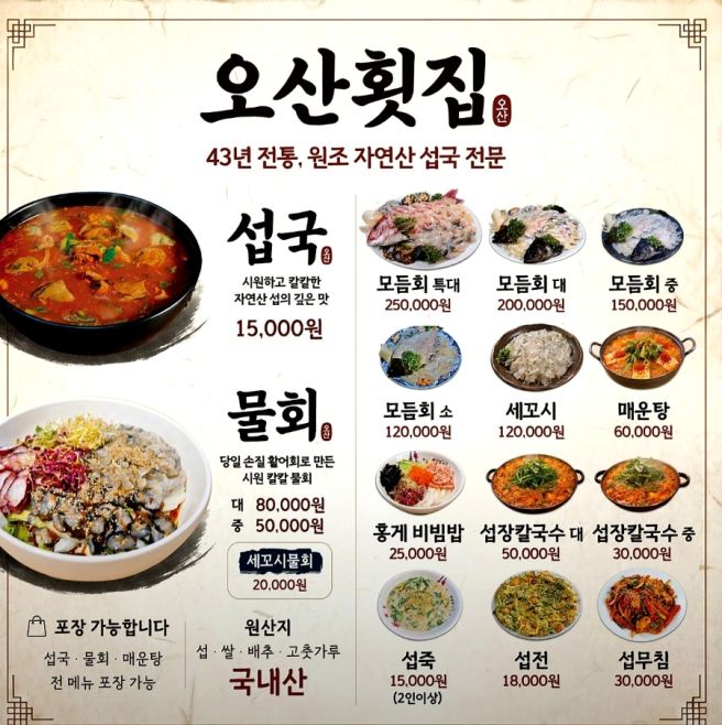 양양 전통적인 형태의 섭국 원조《오산횟집》2대 43년 전통! 고추장·된장 베이스 섭국 대중화! 독보적...