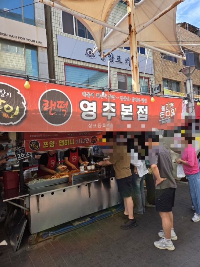 영주 떡볶이맛집 랜드로바떡볶이본점 랜떡본점 원조 포장 매운떡볶이