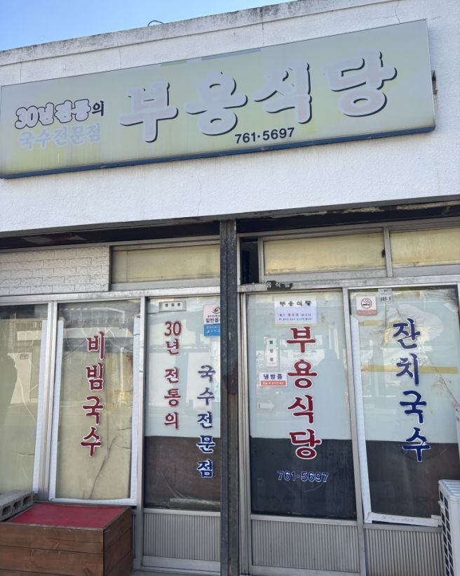 경주 안강 잔치국수 맛집 우리 남편 또또간집, 부용식당