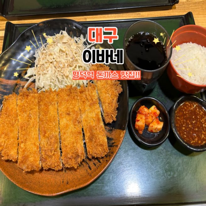대구 명덕역 돈까스 맛집 이바네 로스까스 김치까스나베