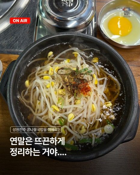 [오래가게 서포터즈_배혜서] 연말을 따끈하게 데워줄 성원전주콩나물국밥🌱 - 명동역 숨은 맛집 추천