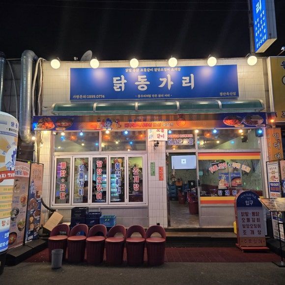 [경산] 옥산동 레트로 분위기 감성 술집 '닭동가리 옥산점'