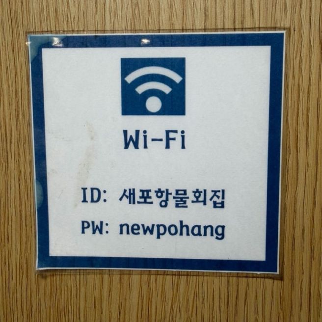 포항 물회 맛집 포항식 고추장에 비벼먹는 물회 새포항물회집