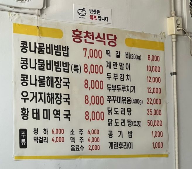 [대전 유성] 콩나물비빔밥이 정말 맛있는 유성 봉명동 맛집, 별미 콩나물밥 홍천식당 😋