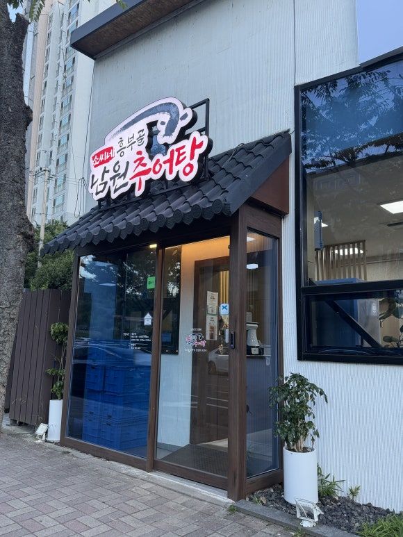 [순천 추어탕 맛집] 36년 전통 백년가게의 진함! <소씨네흥부골남원추어탕> 순천직영점 방문 후기