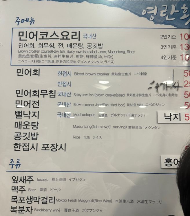 목포여행 영란횟집 민어회 전문