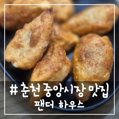 # - 춘천 중앙시장 맛집!! 만두랑 쌀떡볶이 전문의 팬더 하우스 후기!