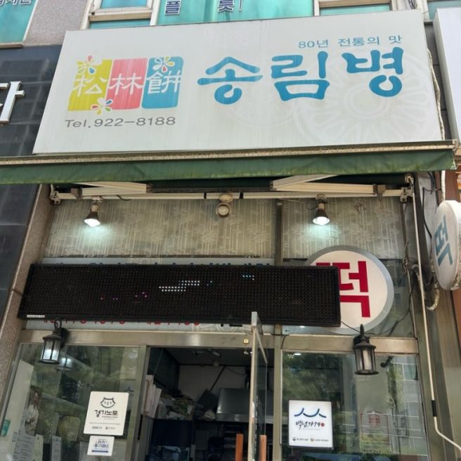 [일산/떡맛집]송림병 송편 예약방법부터 솔직후기까지(+단호박설기, 쑥찹쌀떡, 약식, 영양찰떡)