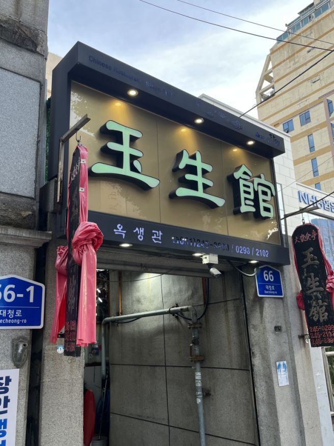 부산 남포동 간짜장 탕수육 맛집 옥생관 내돈내산 솔직후기