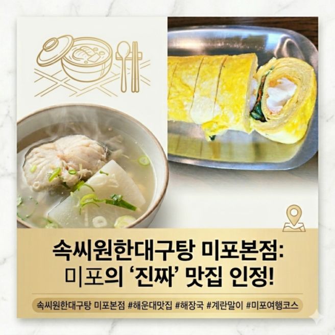 부산여행 필수코스 해운대 속씨원한대구탕 미포본점 또간집♡