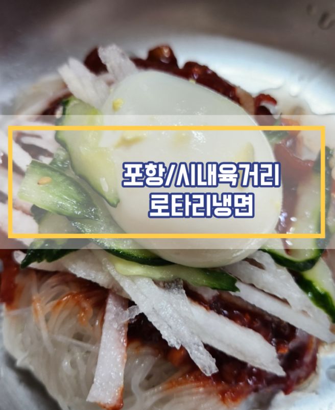 포항/상원동 67년 노포 맛집 [로타리냉면]솔직후기