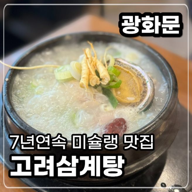 광화문 맛집 고려삼계탕｜미쉐린 7연속 대한민국 최초 삼계탕집 후기
