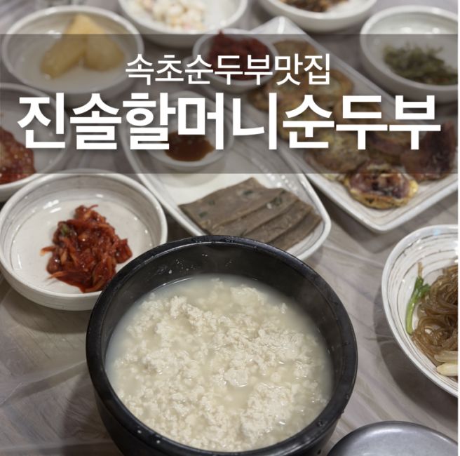 속초 순두부 맛집 진솔할머니순두부에 반하다!