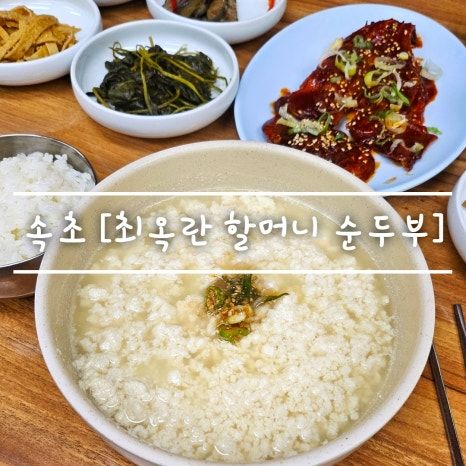 속초 아침 . 점심 맛집 [ 최옥란 할머니 순두부 ] 초당순두부 . 얼큰순두부 feat. 황태구이