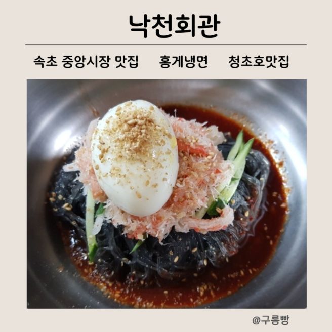 속초 중앙시장 맛집 l 속초 30년 전통 냉면 맛집 낙천회관 홍게냉면