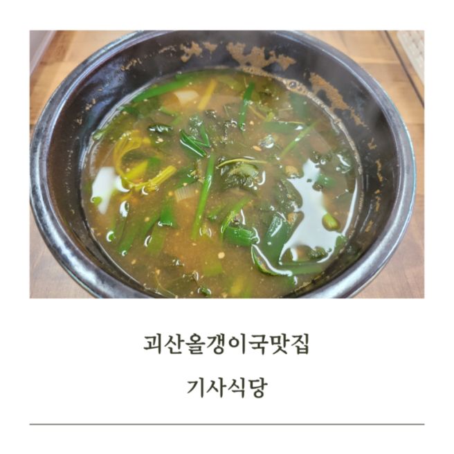 괴산맛집 기사식당 토종올갱이국 주차꿀팁