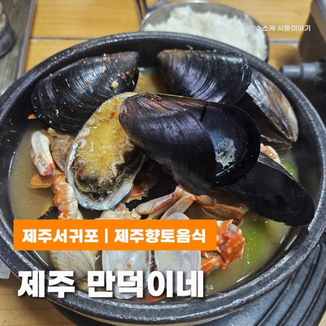 서귀포표선맛집 만덕이네 제주향토음식 한상 가득 후기